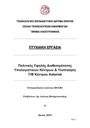 ΠΤΥΧΙΑΚΗ ΕΡΓΑΣΙΑ Πολιτικές Υψηλής Διαθεσιμότητας Υπολογιστικών Κέντρων &amp; Υλοποίηση Τ/Φ Κέντρου Asterisk