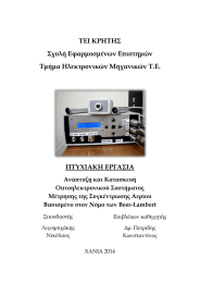 ΤΕΙ ΚΡΗΤΗΣ Σχολή Εφαρμοσμένων Επιστημών Τμήμα Ηλεκτρονικών Μηχανικών Τ.Ε.