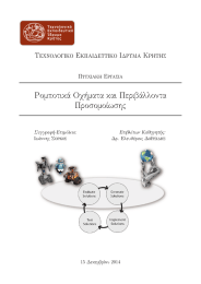 Ρομποτικά Οχήματα και Περιβάλλοντα Προσομοίωσης Τεχνολογικό Εκπαιδευτικό Ιδρυμα Κρήτης Πτυχιακή Εργασία