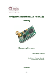 Ασύρµατα πρωτόκολλα χαµηλής ισχύος Πτυχιακή Εργασία Τζεµανάκης Ευτύχιος