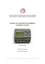 Ο ρόλος του ελεγκτή στα συστήµατα αυτοµάτου ελέγχου  ΤΕΧΝΟΛΟΓΙΚΟ ΕΚΠΑΙ∆ΕΥΤΙΚΟ Ι∆ΡΥΜΑ ΚΡΗΤΗΣ