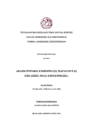 «ΗΛΕΚΤΡΟΝΙΚΟ ΕΜΠΟΡΙΟ ΩΣ ΠΑΡΑΓΟΝΤΑΣ ΕΞΕΛΙΞΗΣ ΜΙΑΣ ΕΠΙΧΕΙΡΗΣΗΣ» ΤΕΧΝΟΛΟΓΙΚΟ ΕΚΠΑΙ∆ΕΥΤΙΚΟ Ι∆ΡΥΜΑ ΚΡΗΤΗΣ