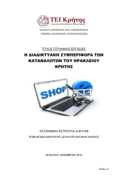 Η ΔΙΑΔΙΚΤΥΑΚΗ ΣΥΜΠΕΡΙΦΟΡΑ ΤΩΝ ΚΑΤΑΝΑΛΩΤΩΝ ΤΟΥ ΗΡΑΚΛΕΙΟΥ ΚΡΗΤΗΣ