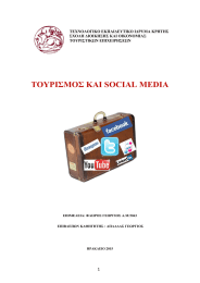 ΤΟΥΡΙΣΜΟΣ ΚΑΙ SOCIAL MEDIA  1 ΤΕΧΝΟΛΟΓΙΚΟ ΕΚΠΑΙΔΕΥΤΙΚΟ ΙΔΡΥΜΑ ΚΡΗΤΗΣ