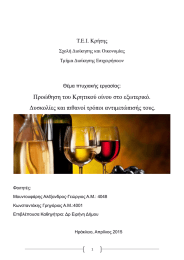 Προώθηση του Κρητικού οίνου στο εξωτερικό. Τ.Ε.Ι. Κρήτης