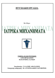ΠΤΥΧΙΑΚΗ ΕΡΓΑΣΙΑ  Με Θέμα: