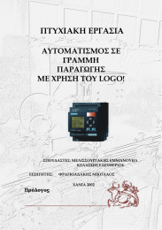 ΠΤΥΧΙΑΚΗ ΕΡΓΑΣΙΑ ΑΥΤΟΜΑΤΙΣΜΟΣ ΣΕ ΓΡΑΜΜΗ ΠΑΡΑΓΩΓΗΣ
