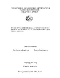ΤΕΧΝΟΛΟΓΙΚΟ ΕΚΠΑΙ∆ΕΥΤΙΚΟ Ι∆ΡΥΜΑ ΚΡΗΤΗΣ ΤΜΗΜΑ ΗΛΕΚΤΡΟΝΙΚΗΣ ΠΑΡΑΡΤΗΜΑ ΧΑΝΙΩΝ