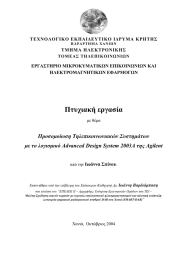 ΤΕΧΝΟΛΟΓΙΚΟ ΕΚΠΑΙ∆ΕΥΤΙΚΟ Ι∆ΡΥΜΑ ΚΡΗΤΗΣ ΤΜΗΜΑ ΗΛΕΚΤΡΟΝΙΚΗΣ ΕΡΓΑΣΤΗΡΙΟ ΜΙΚΡΟΚΥΜΑΤΙΚΩΝ ΕΠΙΚΟΙΝΩΝΙΩΝ KAI ΗΛΕΚΤΡΟΜΑΓΝΗΤΙΚΩΝ ΕΦΑΡΜΟΓΩN
