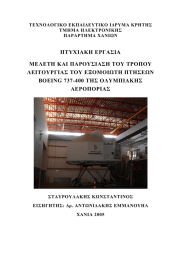 ΠΤΥΧΙΑΚΗ ΕΡΓΑΣΙΑ ΜΕΛΕΤΗ ΚΑΙ ΠΑΡΟΥΣΙΑΣΗ ΤΟΥ ΤΡΟΠΟΥ ΛΕΙΤΟΥΡΓΙΑΣ ΤΟΥ ΕΞΟΜΟΙΩΤΗ ΠΤΗΣΕΩΝ