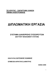 ∆ΙΠΛΩΜΑΤΙΚΗ ΕΡΓΑΣΙΑ ΣΥΣΤΗΜΑ ∆ΙΑΧΕΙΡΙΣΗΣ ΣΥΣΣΩΡΕΥΤΩΝ (