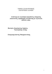 ΤΜΗΜΑ ΗΛΕΚΤΡΟΝΙΚΗΣ ΠΑΡΑΡΤΗΜΑ ΧΑΝΙΩΝ Ανάπτυξη και υλοποίηση πομποδέκτη, ασύρματης