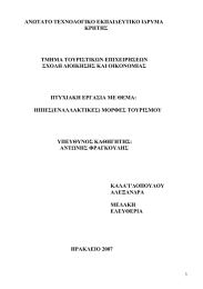 ΑΝΩΤΑΤΟ ΤΕΧΝΟΛΟΓΙΚΟ ΕΚΠΑΙΔΕΥΤΙΚΟ ΙΔΡΥΜΑ ΚΡΗΤΗΣ  ΤΜΗΜΑ ΤΟΥΡΙΣΤΙΚΩΝ ΕΠΙΧΕΙΡΗΣΕΩΝ