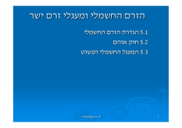 ר ש י ם רז  י לגעמ ו ... 5.1 יל משח ה  םרזה  תרדג ה 5.2