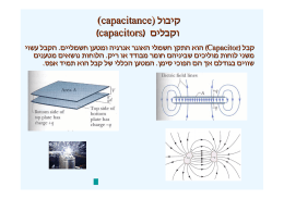 לוביק םילבקו (capacitors) (capacitance)