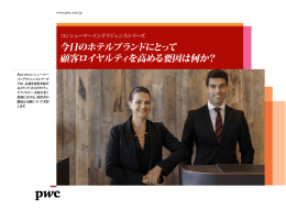 今日のホテルブランドにとって 顧客ロイヤルティを高める要因は何か？ コンシューマーインテリジェンスシリーズ jp