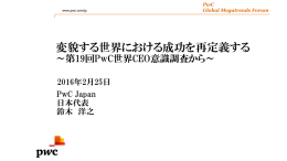 変貌する世界における成功を再定義する ～第19回PwC世界CEO意識調査から～ 2016年2月25日 PwC Japan