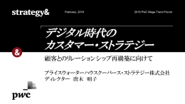 デジタル時代の カスタマー・ストラテジー  顧客とのリレーションシップ再構築に向けて