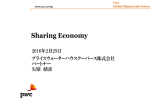 Sharing Economy 2016年2月25日 プライスウォーターハウスクーパース株式会社 パートナー