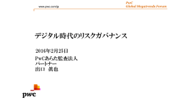 デジタル時代のリスクガバナンス 2016年2月25日 PwCあらた監査法人 パートナー