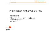 内部不正調査とデジタルフォレンジックス 2016年2月25日 プライスウォーターハウスクーパース株式会社 シニアマネージャー