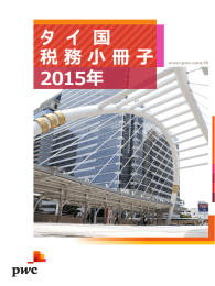 タ  イ  国 税 務 小 冊 子 2015年 www.pwc.com/th