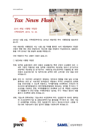 Tax News Flash 세법 시행령 개정안 2015 기획재정부, 2015. 12. 23.