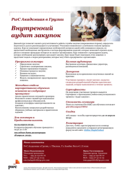 Внутренний аудит закупок PwC Академиая в Грузии
