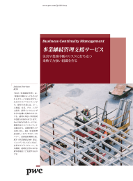 事業継続管理支援サービス Business Continuity Management 災害や業務中断のリスクに打ち克つ 柔軟で力強い組織を作る