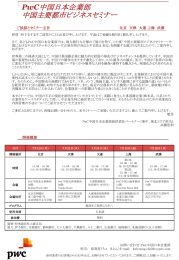 中国日本企業部 中国主要都市ビジネスセミナー  PwC