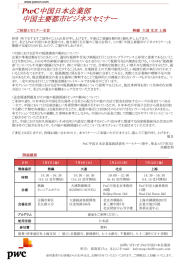 中国日本企業部 中国主要都市ビジネスセミナー  PwC