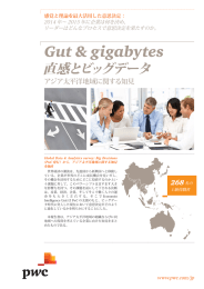 Gut &amp; gigabytes 直感とビッグデータ 268 アジア太平洋地域に関する知見