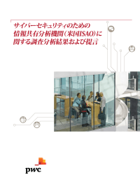 サイバーセキュリティのための 情報共有分析機関（米国ISAO）に 関する調査分析結果および提言