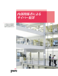 内部関係者による サイバー犯罪 なぜ悪意ある内部関係者 から情報資産を積極的に