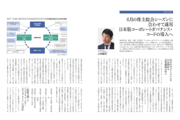 ６月の株主総会シーズンに 合わせて適用 日本版コーポレートガバナンス・ コードの導入へ