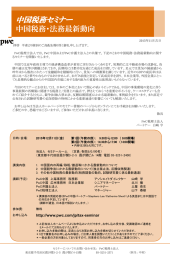 中国税務セミナー  中国税務・法務最新動向
