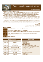 「知っておきたいM&amp;A」セミナー