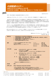 中国税務セミナー 決断を迫られる中国進出日本企業 中国事業の再構築－事業再編 撤退からＶ字回復に向けて 中国事業の再構築