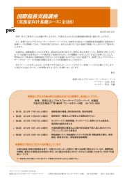 国際税務実践講座 （実務家向け基礎コース：全5回）