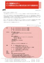 インド税制セミナー インド税制改正および新会社法に対する税務対応 2013年11月吉日