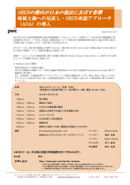 OECDの動向が日本の税法に及ぼす影響 帰属主義への見直し・OECD承認アプローチ （AOA）の導入