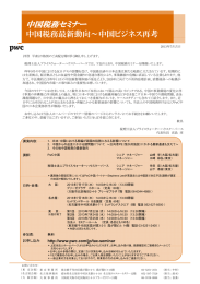 中国税務セミナー 中国税務最新動向～中国ビジネス再考