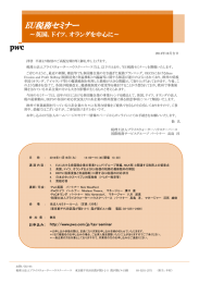 EU税務セミナー ～英国、ドイツ、オランダを中心に～