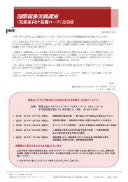 国際税務実践講座 （実務家向け基礎コース：全5回）