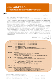 ベトナム税務セミナー ～税務調査を含む最新の税務動向を中心に～