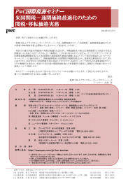 PwC国際税務セミナー 米国関税－通関価格最適化のための 関税・移転価格実務