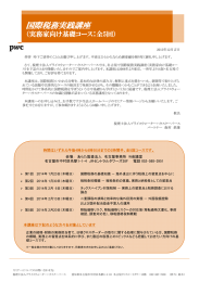 国際税務実践講座 （実務家向け基礎コース：全5回）