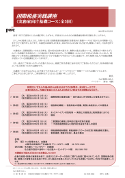 国際税務実践講座 （実務家向け基礎コース：全5回）