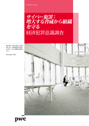 サイバー犯罪： 増大する脅威から組織 を守る 経済犯罪意識調査