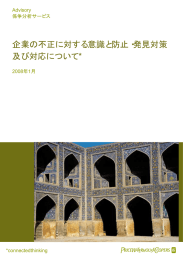 企業の不正に対する意識と防止・発見対策 及び対応について* PwC Advisory